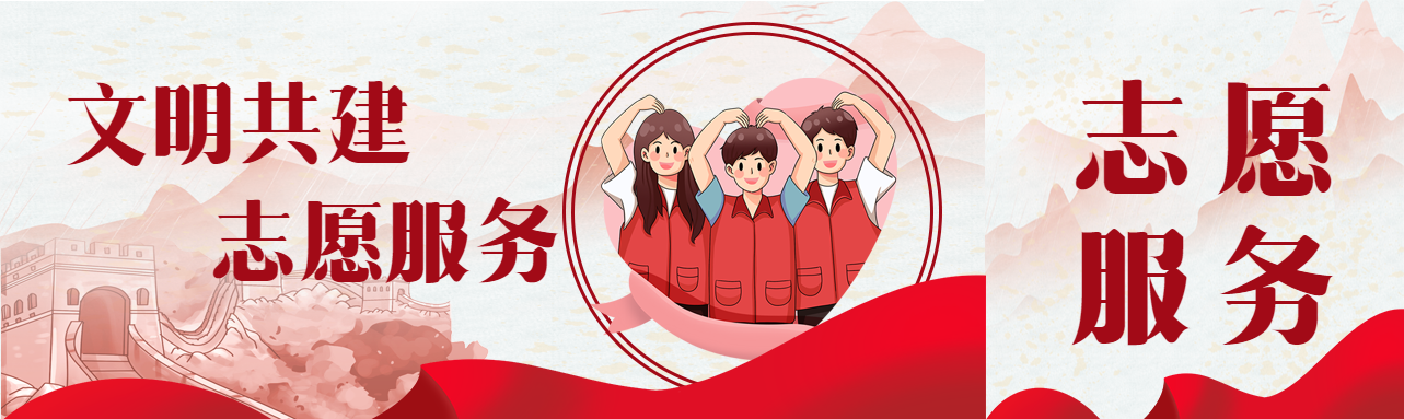 志愿者在行动促进社会进步公众号封面图