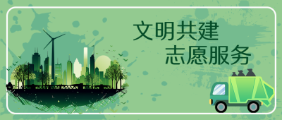 共建绿色文明城镇微信公众号首图