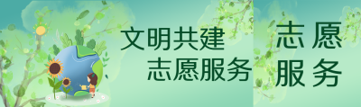 志愿服务共建我们的家园公众号封面图