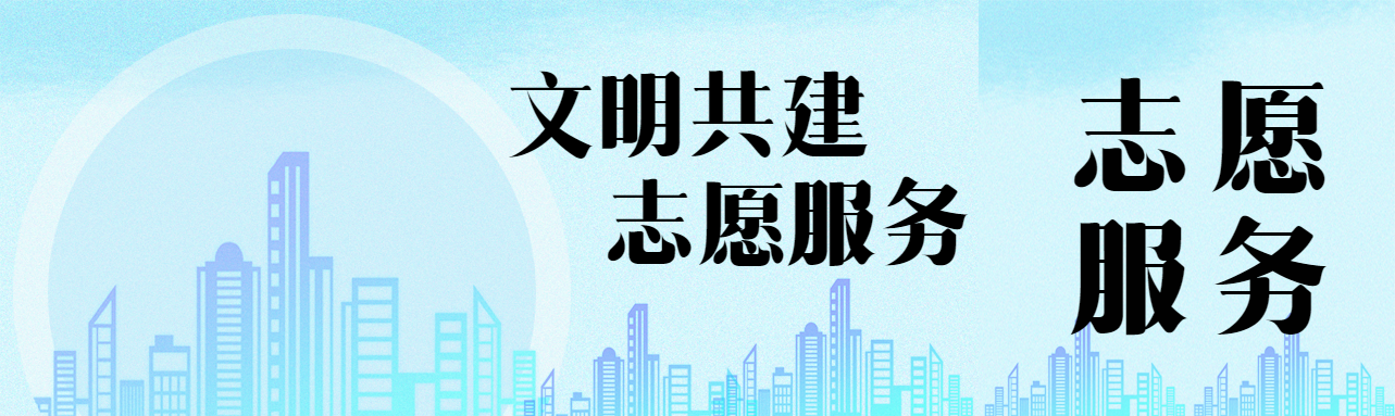 蓝色系文明共建志愿服务公众号封面图