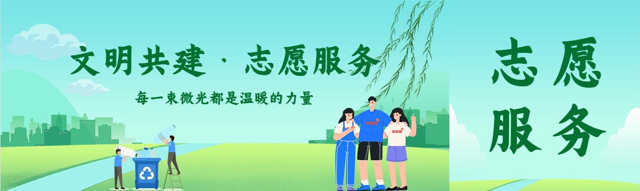 卡通文明共建志愿服务公众号封面图