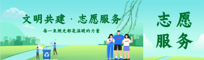 卡通文明共建志愿服务公众号封面图