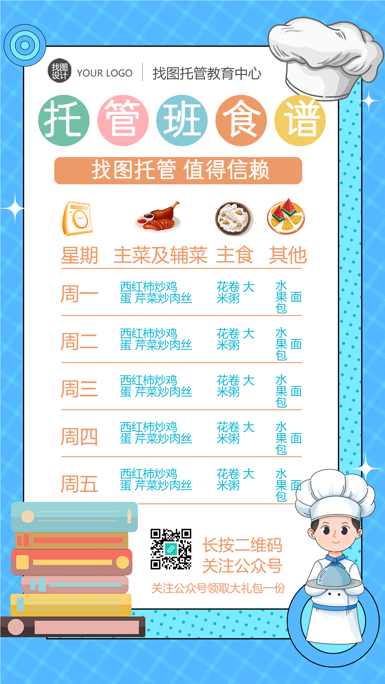 蓝色简约暑期托管班食谱手机海报