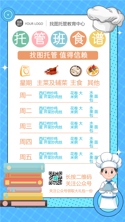 蓝色简约暑期托管班食谱手机海报