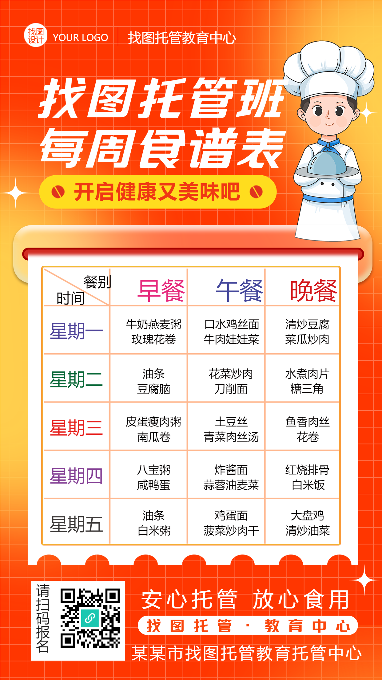 暑假托管班每周食谱表手机海报