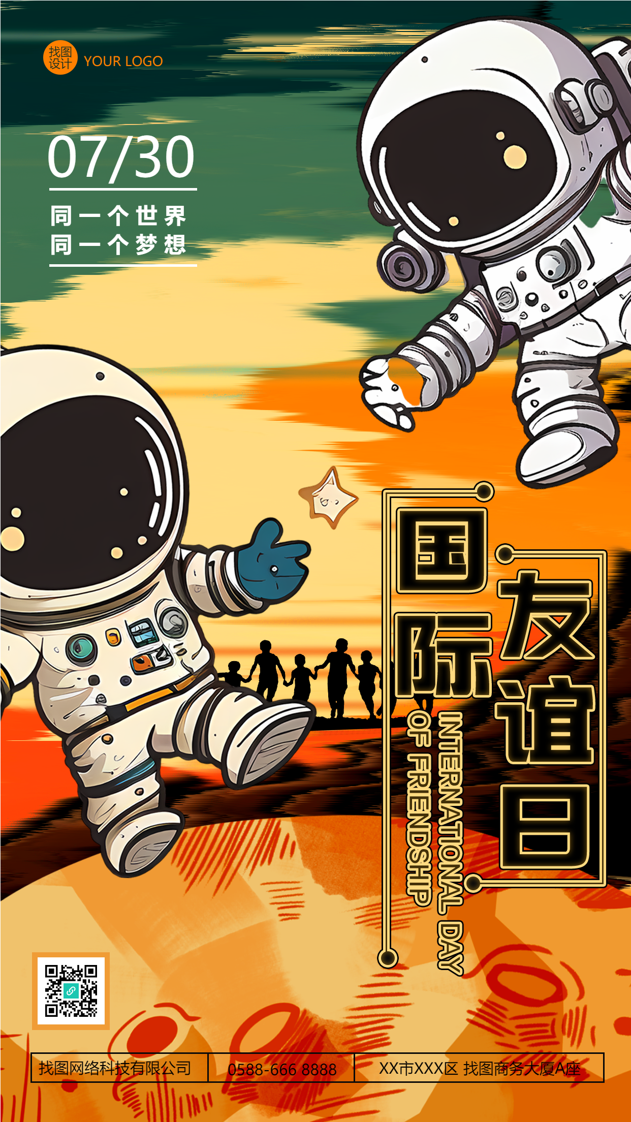 同一个世界同一个梦想国际友谊日手机海报