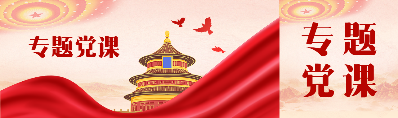 创意红飘带专题党课公众号封面图