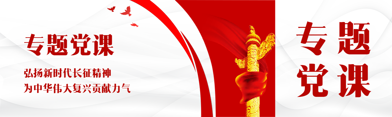 弘扬新时代长征精神专题党课公众号封面图