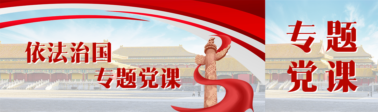 故宫背景依法治国专题党课公众号封面图