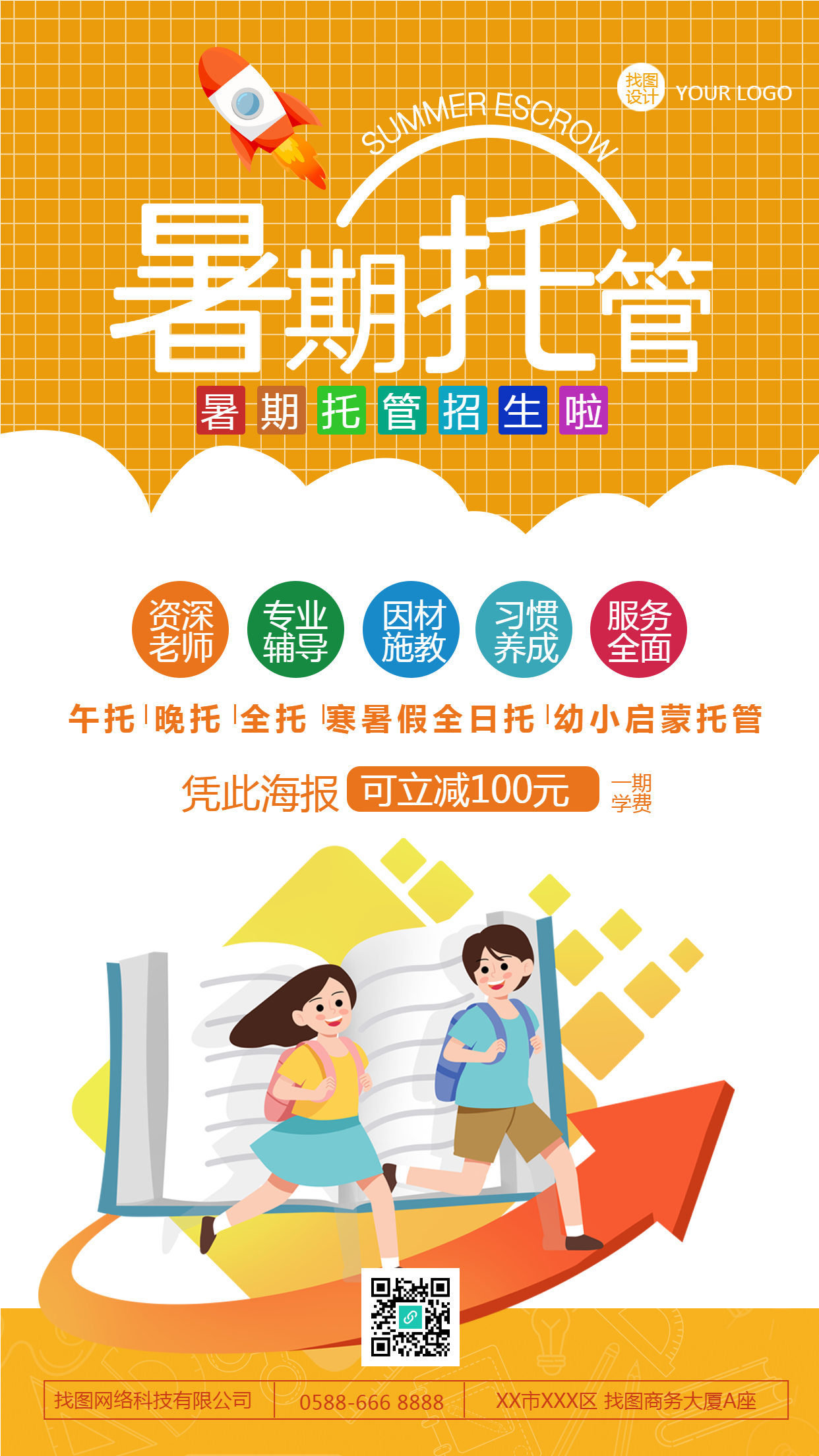 黄色网格创意暑期托管招生手机海报