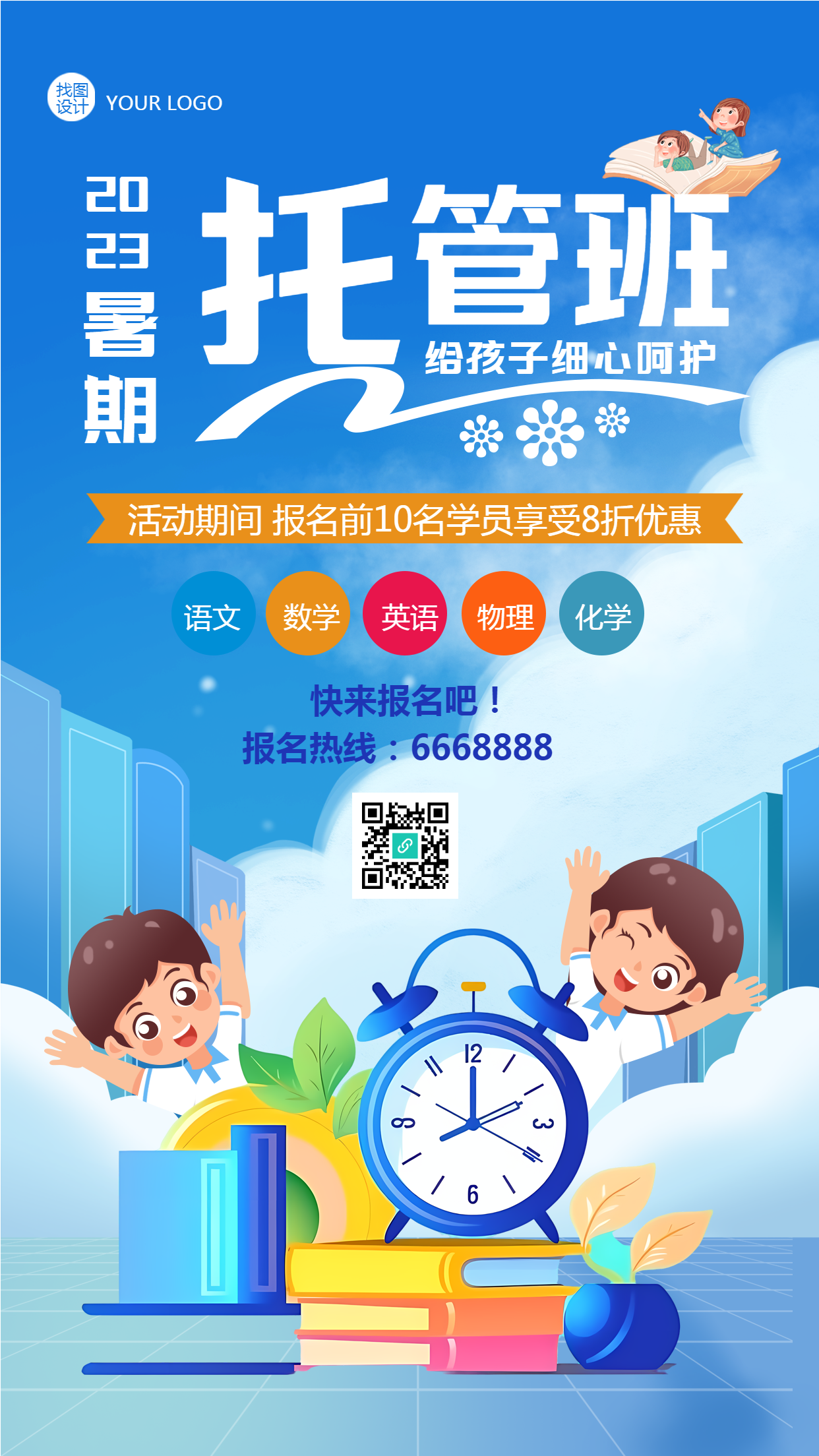 2023暑期托管班给孩子细心呵护手机海报