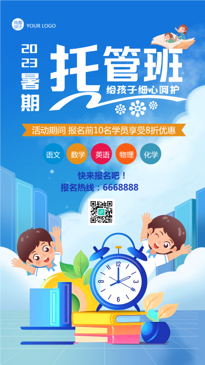 2023暑期托管班给孩子细心呵护手机海报