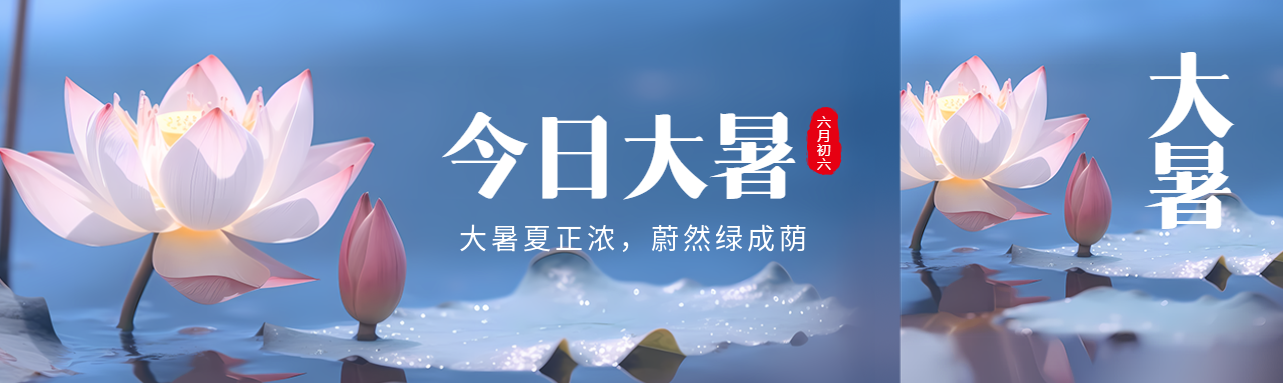 唯美二十四节气大暑公众号封面图