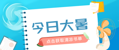 今日大暑书店清凉书单推荐微信公众号首图