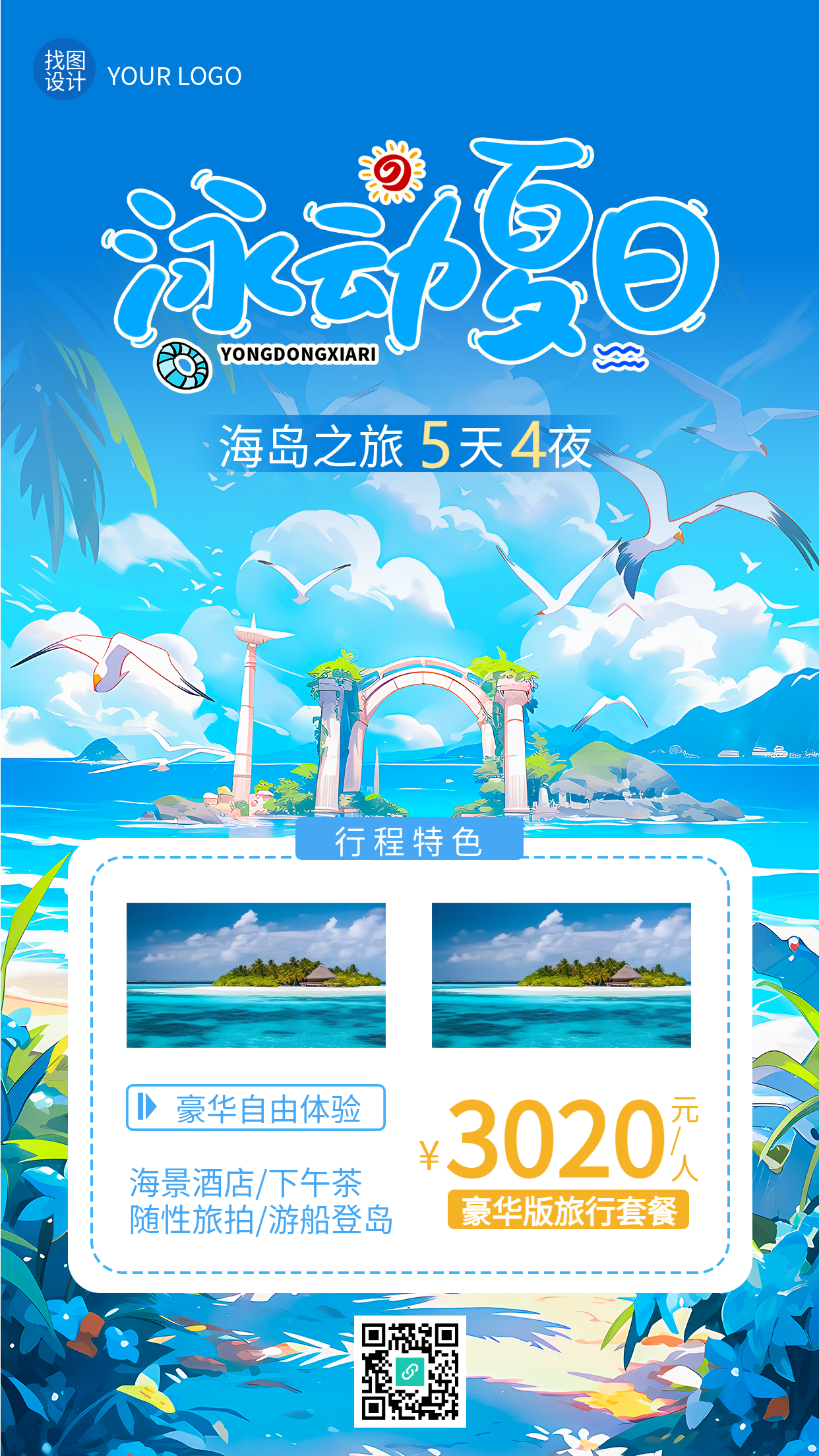 5天4夜奢华海岛之旅宣传手机海报