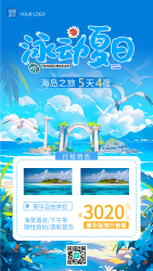5天4夜奢华海岛之旅宣传手机海报