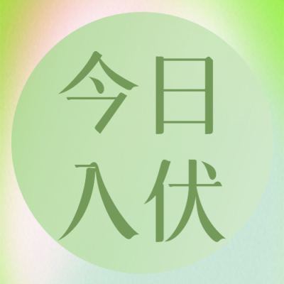 浅绿色小清新今日入伏微信公众号次图
