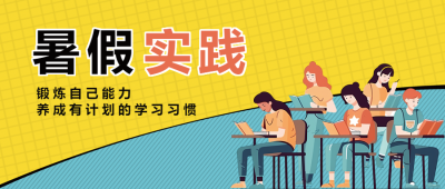 锻炼自己能力暑假实践简约微信公众号首图