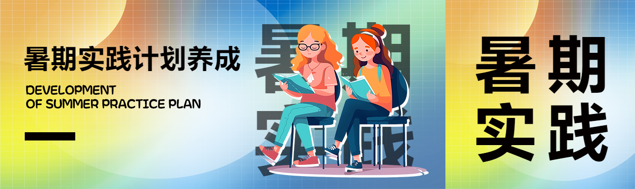 暑期实践计划养成创意公众号封面图