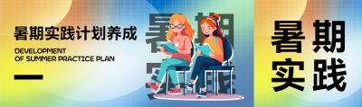 暑期实践计划养成创意公众号封面图