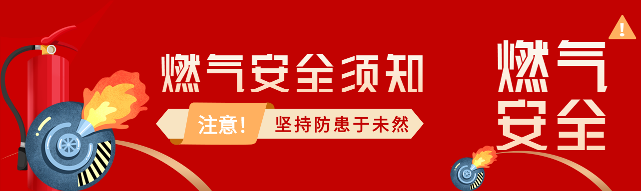 火开人在人走灶灭注意燃气安全公众号封面图