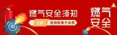 火开人在人走灶灭注意燃气安全公众号封面图