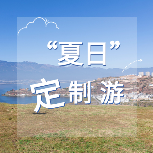 蓝色系暑期夏日定制游微信公众号次图
