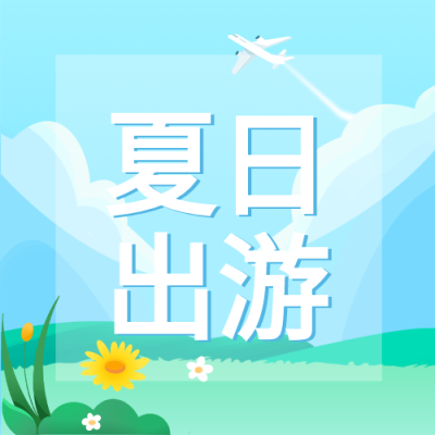 小清新蓝天白云夏日出游微信公众号次图