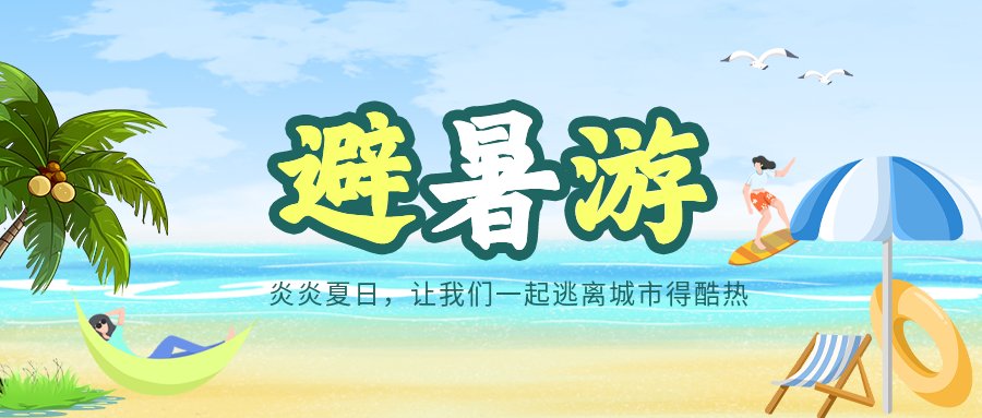 炎炎夏日避暑游海边乘凉微信公众号首图