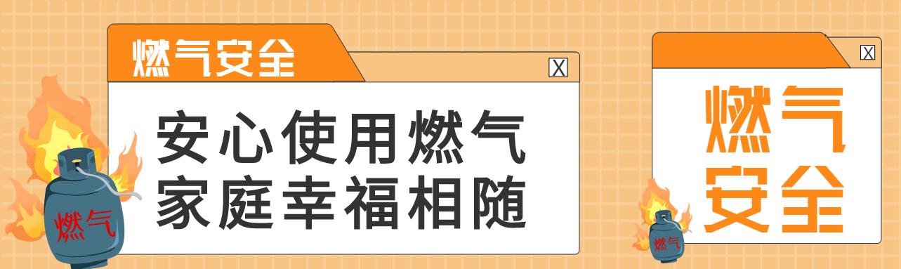 燃气安全事关千家万户公众号封面图