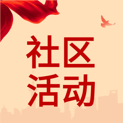 红色系社区活动创意宣传微信公众号次图