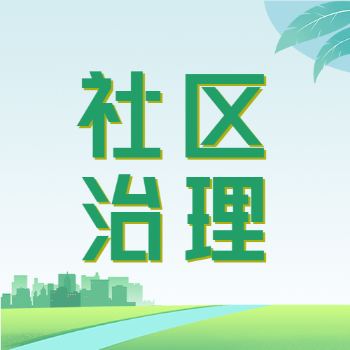 绿色创意城镇剪影社区治理微信公众号次图