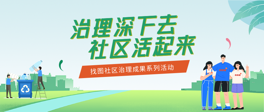 卡通风格社区治理成果展示微信公众号首图