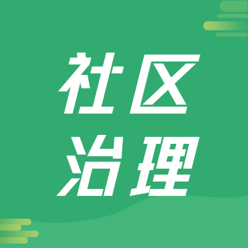 绿色渐变社区治理宣传微信公众号次图