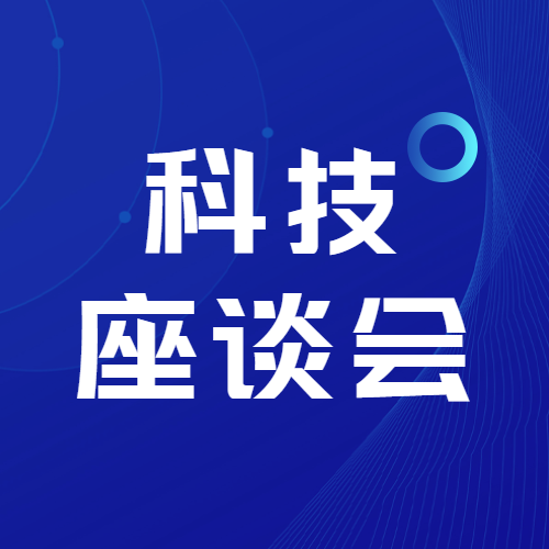 科技座谈会深蓝色简约微信公众号次图