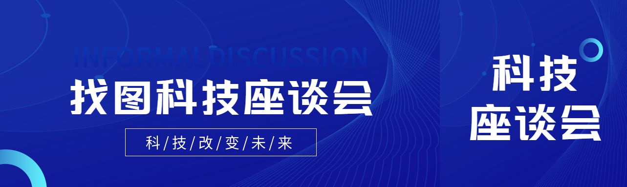 聚焦未来创造机遇科技座谈会公众号封面图