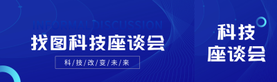 聚焦未来创造机遇科技座谈会公众号封面图