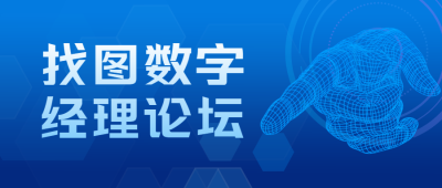 找图网数字经理论坛微信公众号首图
