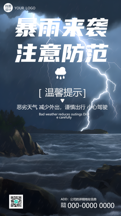 温馨提示暴雨来袭注意防范手机海报
