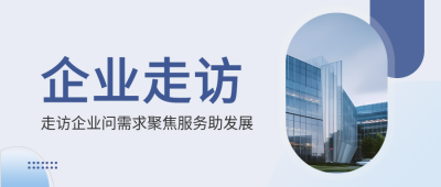 椭圆形创意实景企业走访问需求微信公众号首图