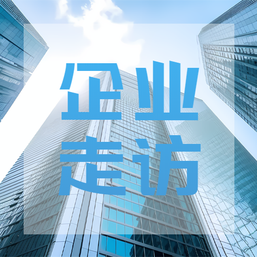 企业走访实景创意微信公众号次图