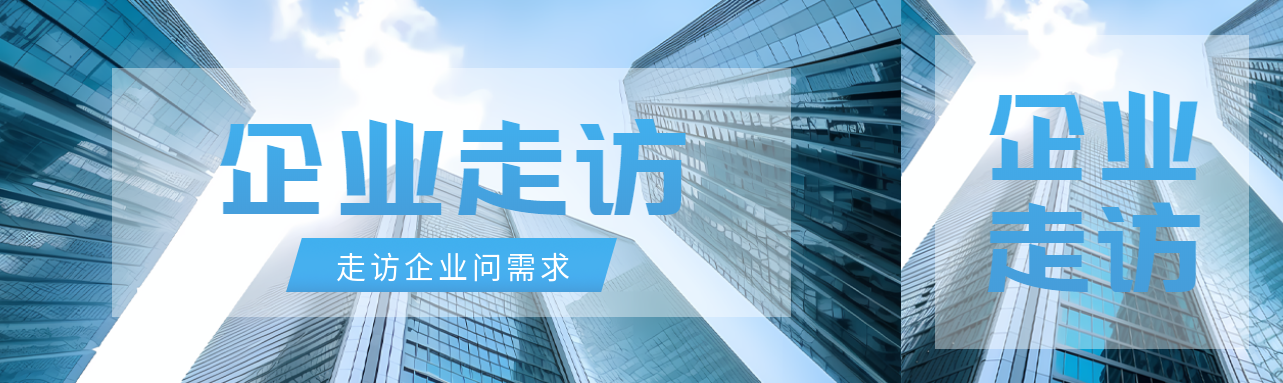 创意蓝色企业走访了解经营状况公众号封面图