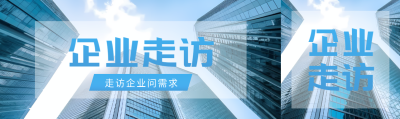 创意蓝色企业走访了解经营状况公众号封面图