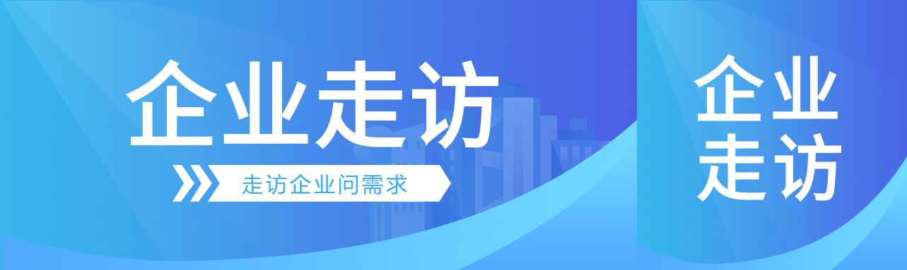深入企业走访调研宣传公众号封面图