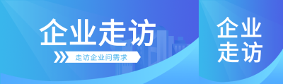 深入企业走访调研宣传公众号封面图