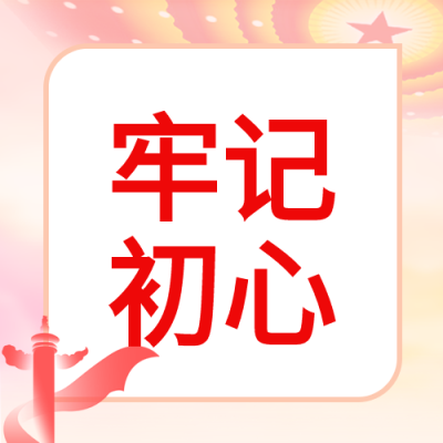 牢记初心全党开展教育活动微信公众号次图