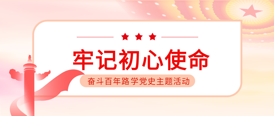 中共党史学习教育主题活动微信公众号首图