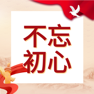学党史不忘初心牢记使命微信公众号次图