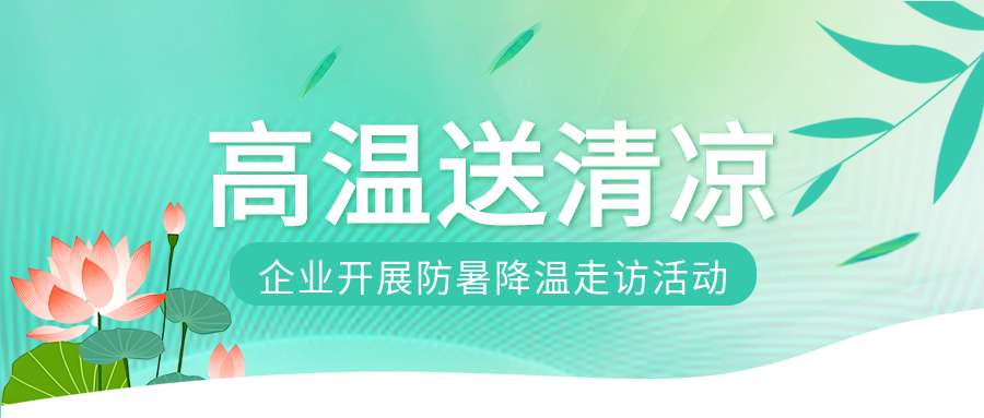 企业开展防暑降温走访活动微信公众号首图