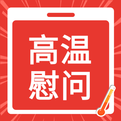 红色创意高温慰问社区走访微信公众号次图